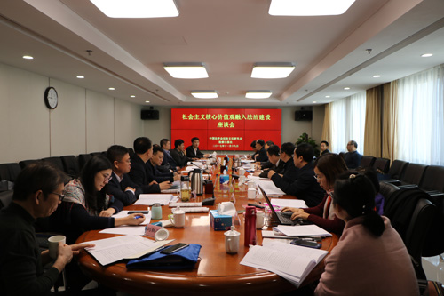 “ 社会主义核心价值观融入法治建设 ”座谈会在京召开